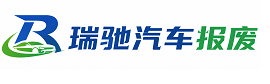 丰镇市瑞驰｜汽车报废回收｜车辆正规销户上门拖车
